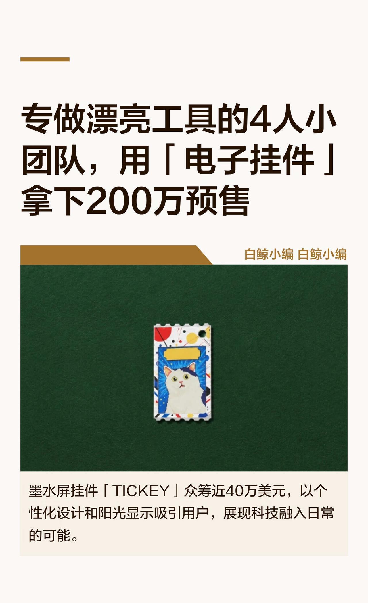 4人团队做的墨水屏挂件，众筹近38万美元
这个4人团队不卷功能，专做"好看的小工