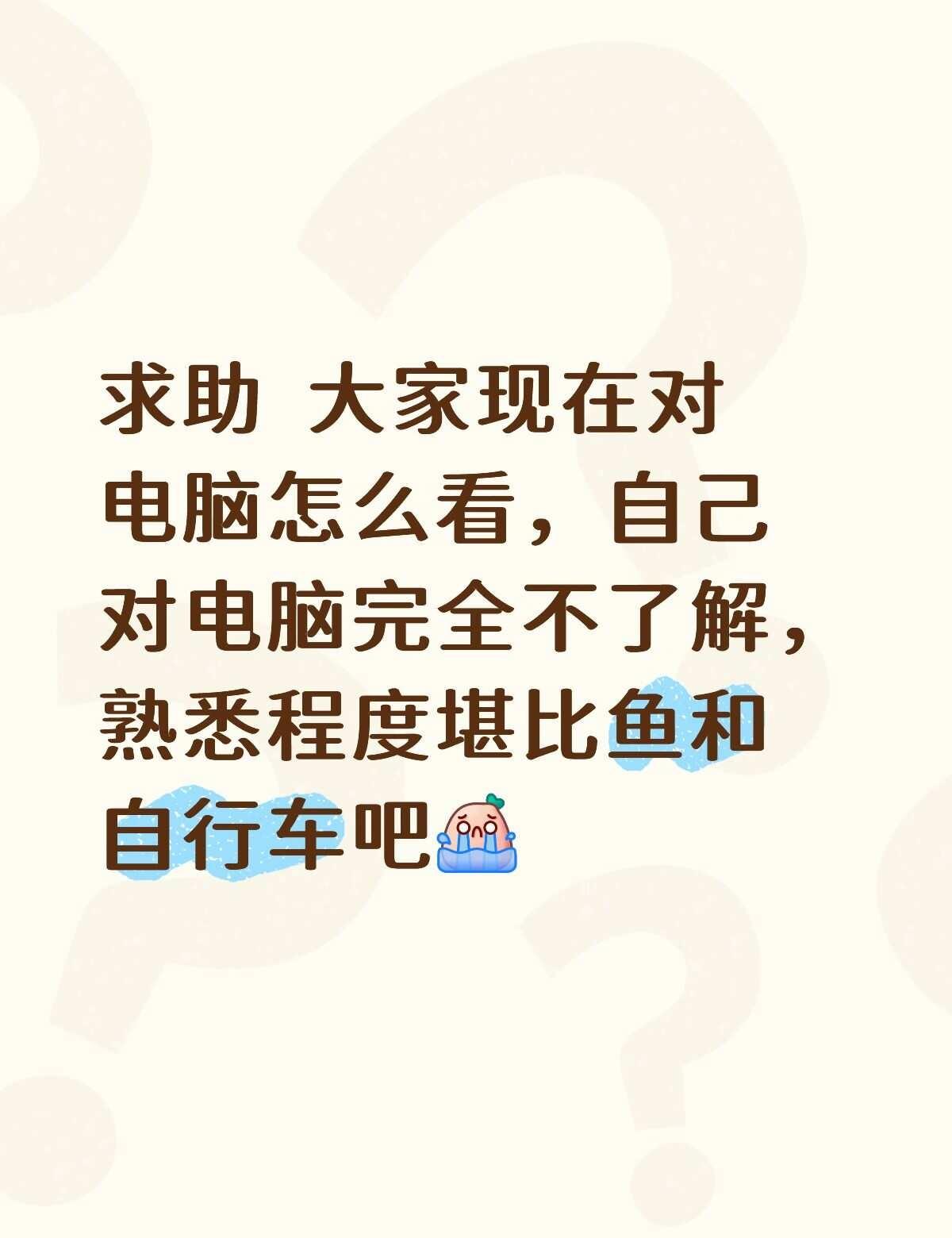 大一电气女纠结电脑问题，求解答
1.电气专业需要很好的电脑吗？（因为自己是个比较