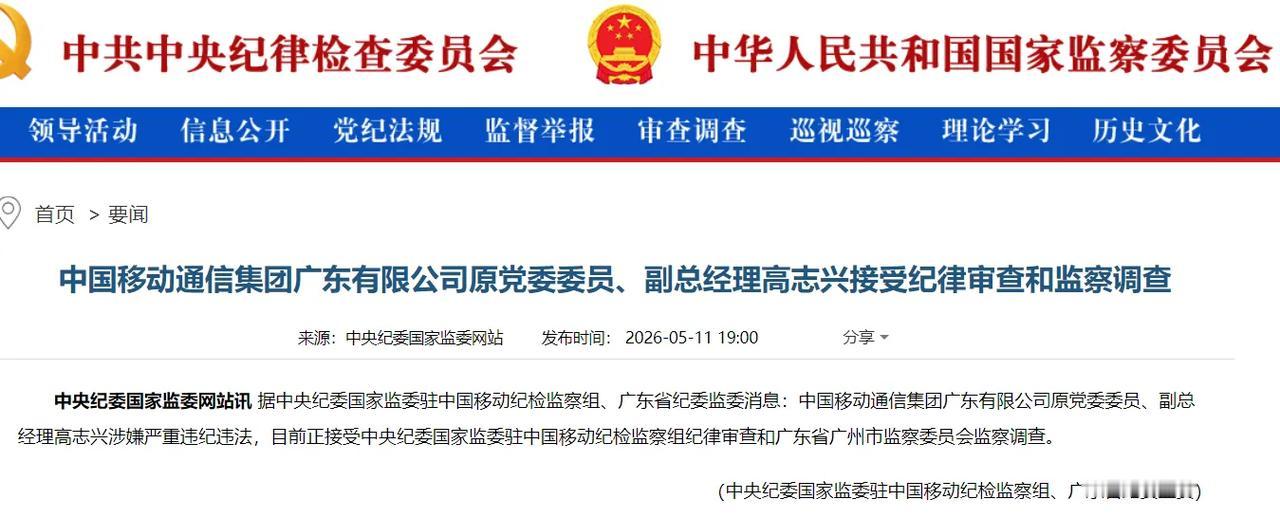 广东移动原副总高志兴被查！通信行业反腐持续深化
 
核心事件：5月11日，广东移