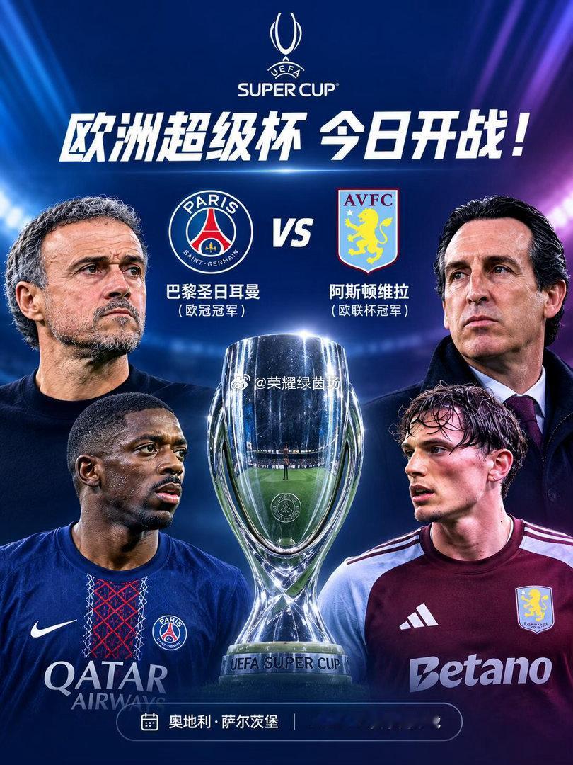 维拉会打破2018年以来的欧洲超级杯纪录么||欧洲新赛季今晚正式开幕！巴黎圣日耳