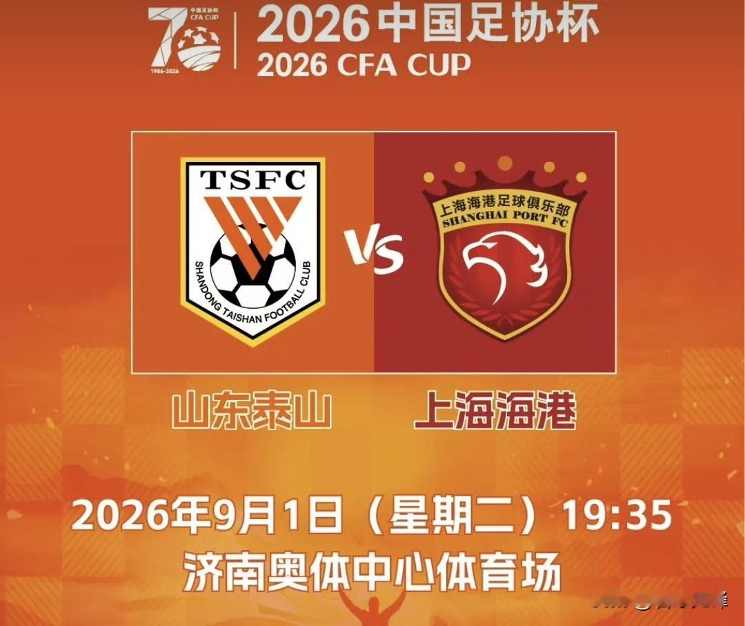 开售！足协杯第六轮，山东泰山队VS上海海港队球票开售，大家可以在8月26日到9月