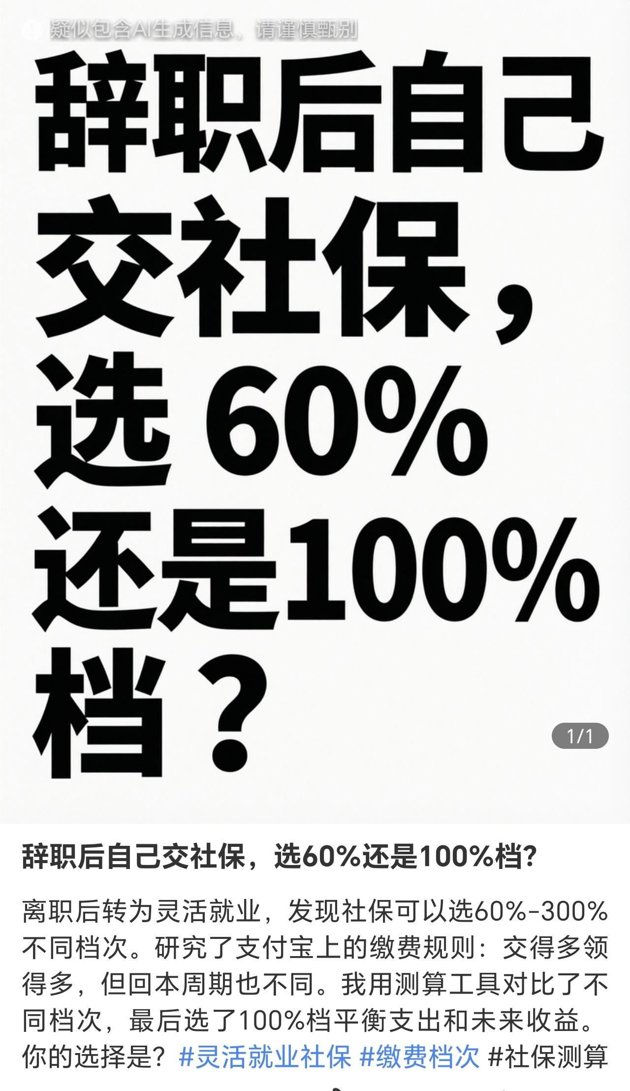自己交社保了才知道，分60%到300%好多档次，说是交的多，最后领的多，也不知道