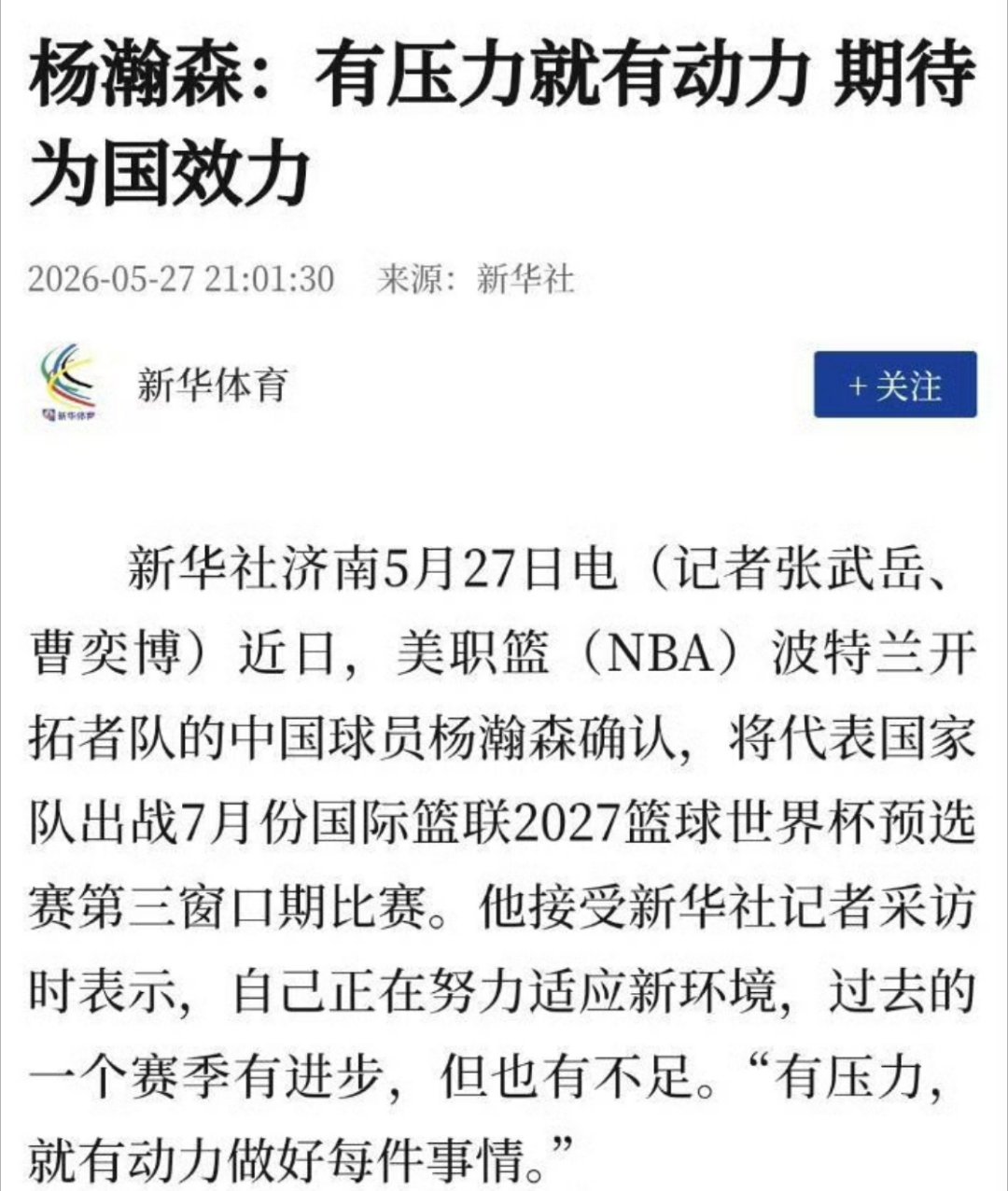 杨瀚森确定出席世预赛小杨，七月见！ 