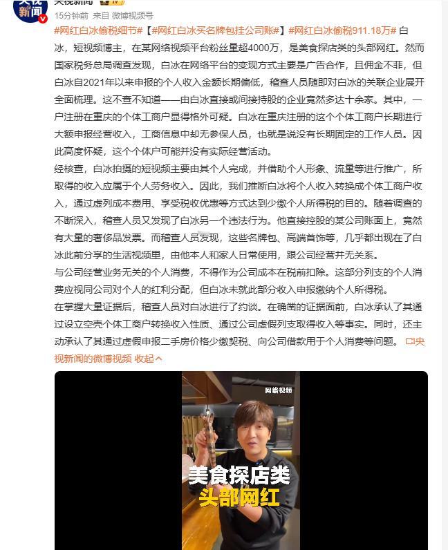 网红白冰偷税911.18万 超4000万粉丝的美食探店头部网红白冰出事了！国家税