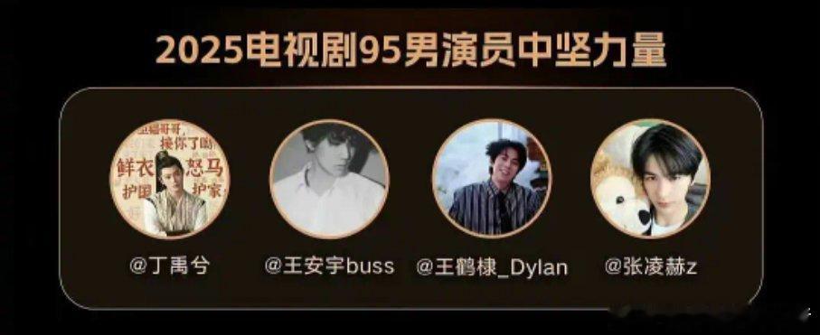 95 这一栏把王安宇换成王一博会不会更有说服力？ ​​​