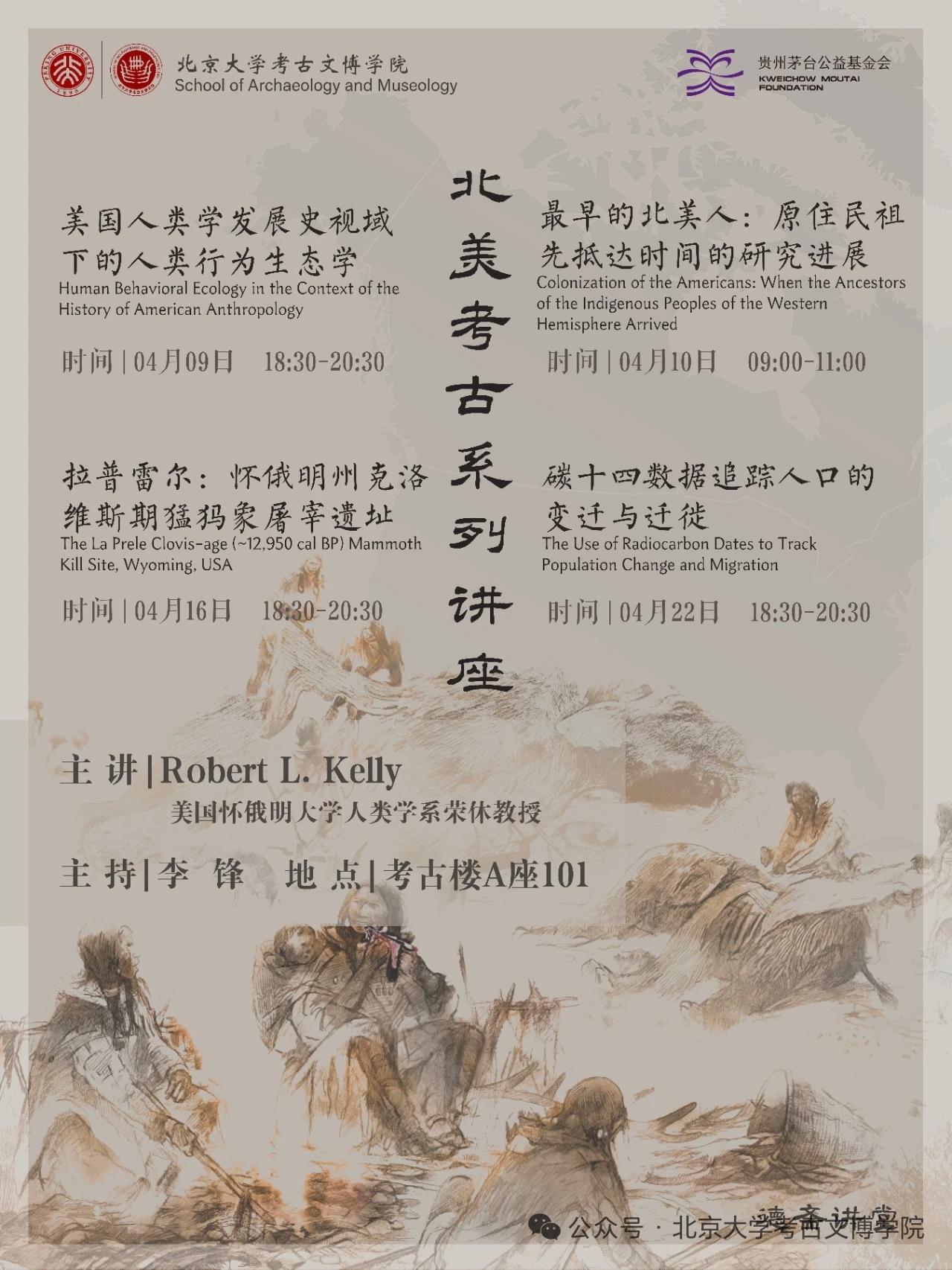 北美考古系列讲座
Robert L. Kelly，怀俄明大学人类学系荣誉退休教授