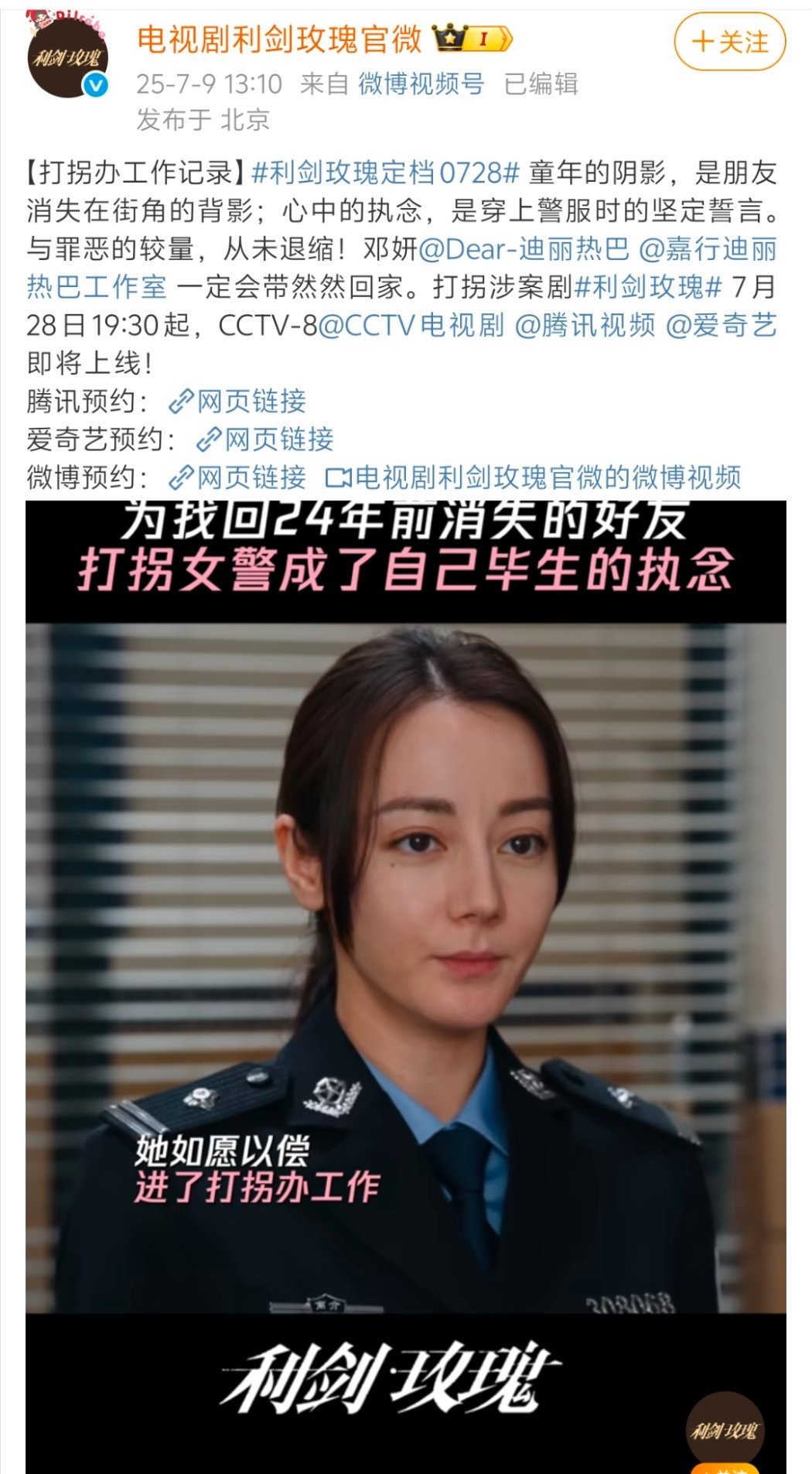利剑玫瑰定档0728迪丽热巴上新了，蹲一下！ ​​​