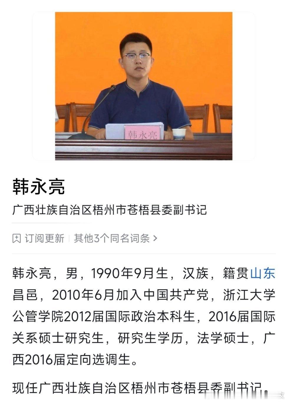 韩永亮已任梧州市苍梧县委副书记，此前为共青团梧州市委书记。 ​​​