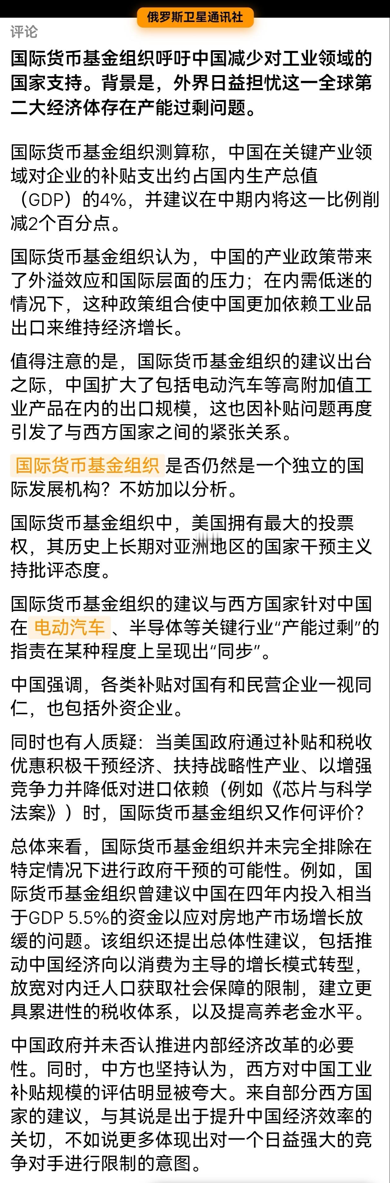 卫通社的这篇评论我认为一针见血指出了IMF自身的立场问题！
就西方国家声称中国产