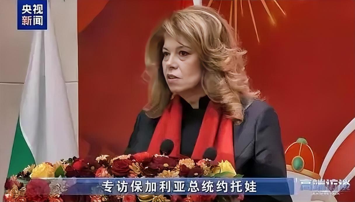保加利亚新当选的总统约托娃，最近向中国递出了一根分量不轻的“橄榄枝”。她公开表态
