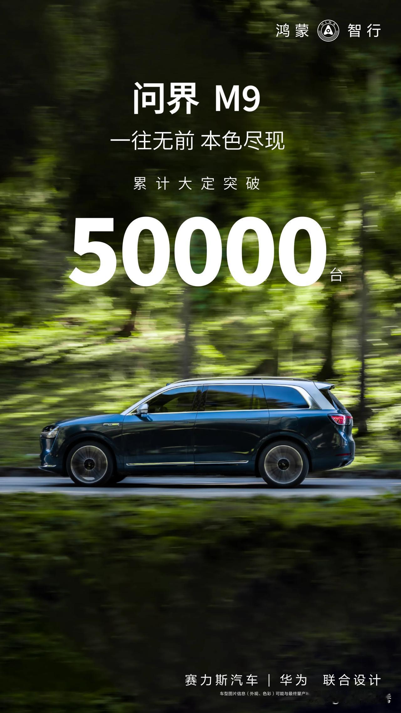 #问界M9 一往无前，本色尽现。累计大定突破50000台！