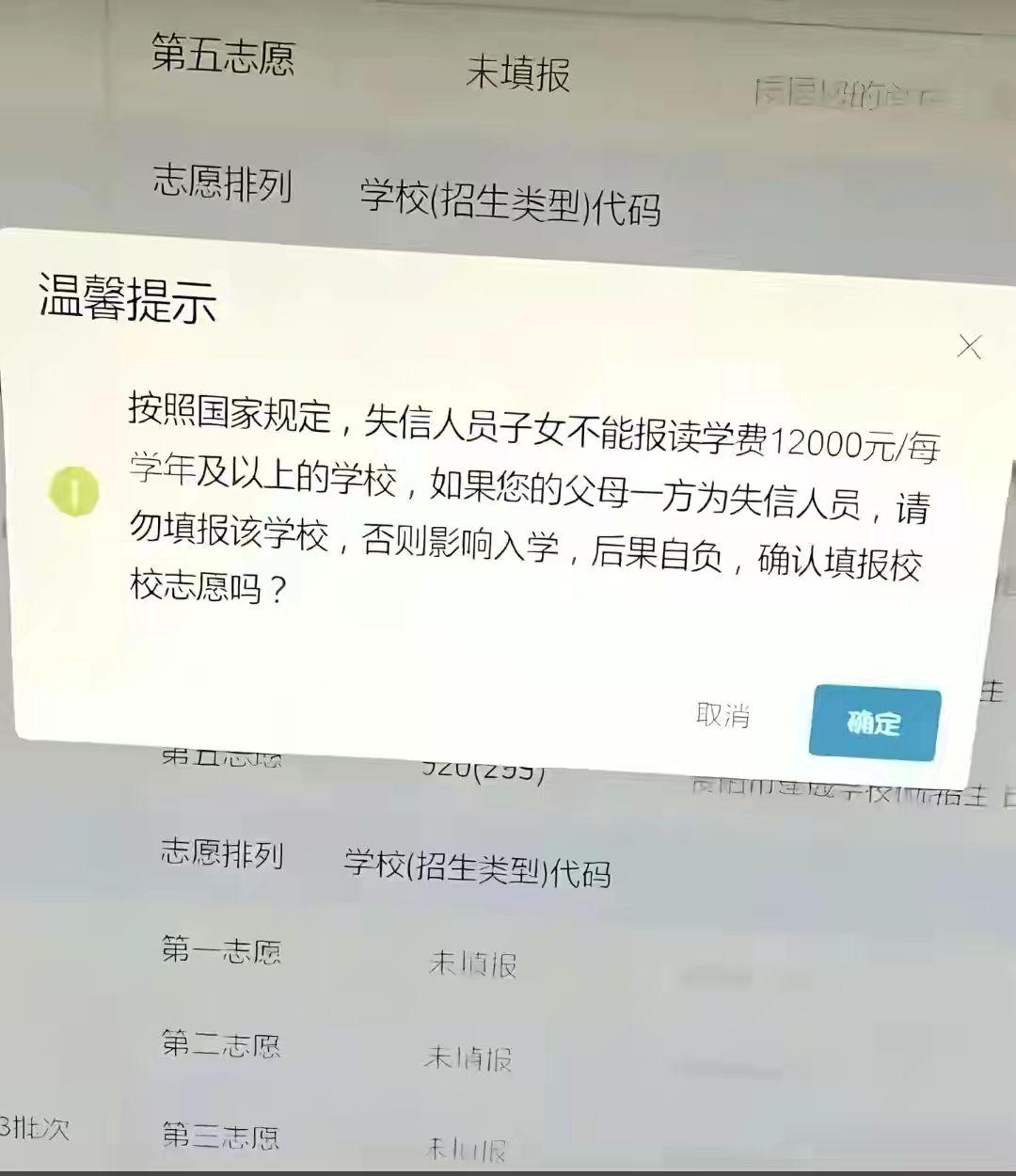 “注意！失信人员子女不能报考学费12000元/学年以上学校，请谨慎填报！失信人新