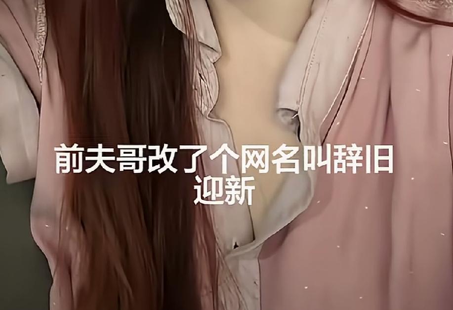 网友：鸟枪换炮

女子说自己刚刚离婚，前夫哥改了一个网名叫“辞旧迎新”！

求广
