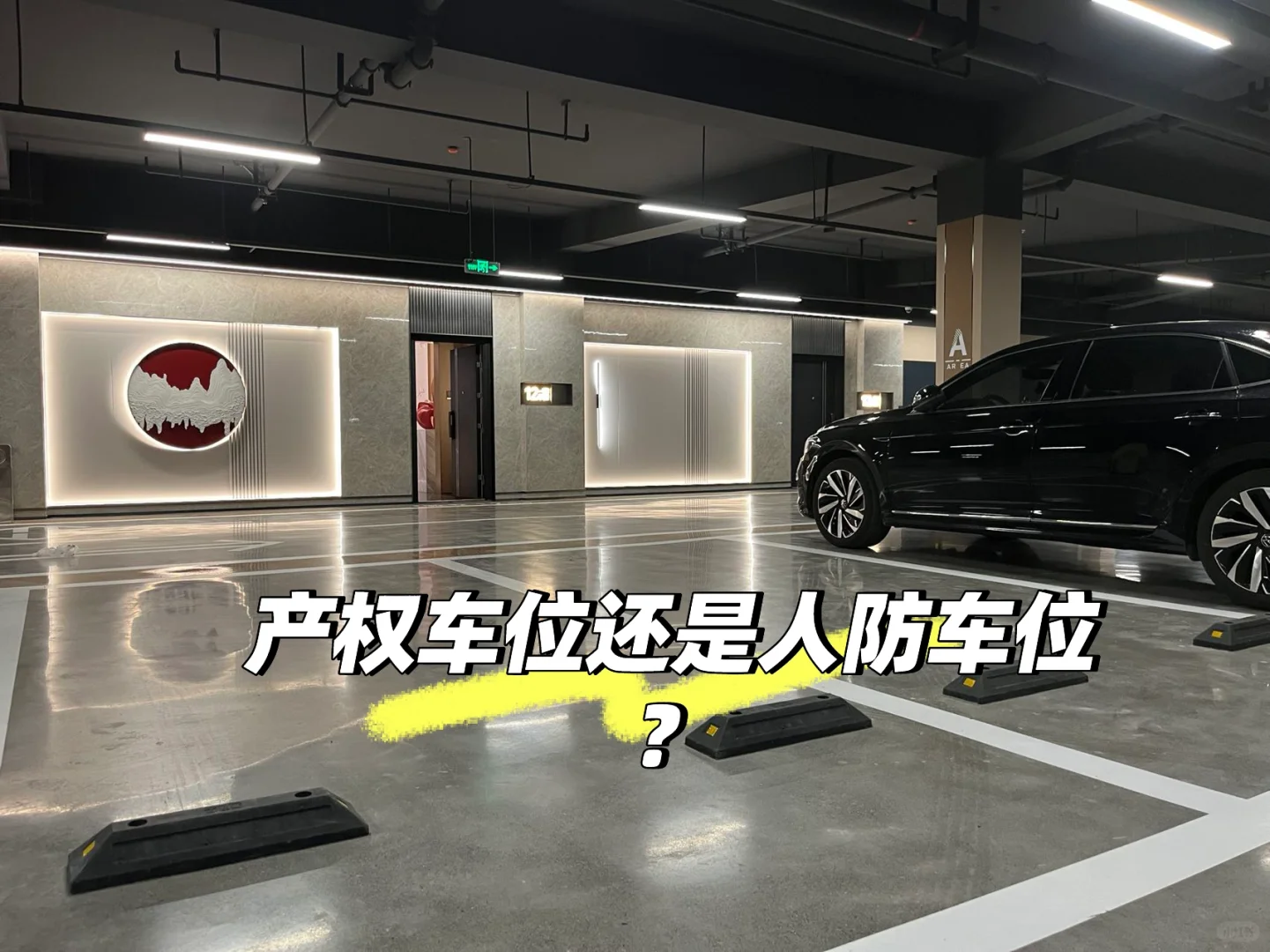 买产权车位还是选人防车位⁉️记住这份攻略