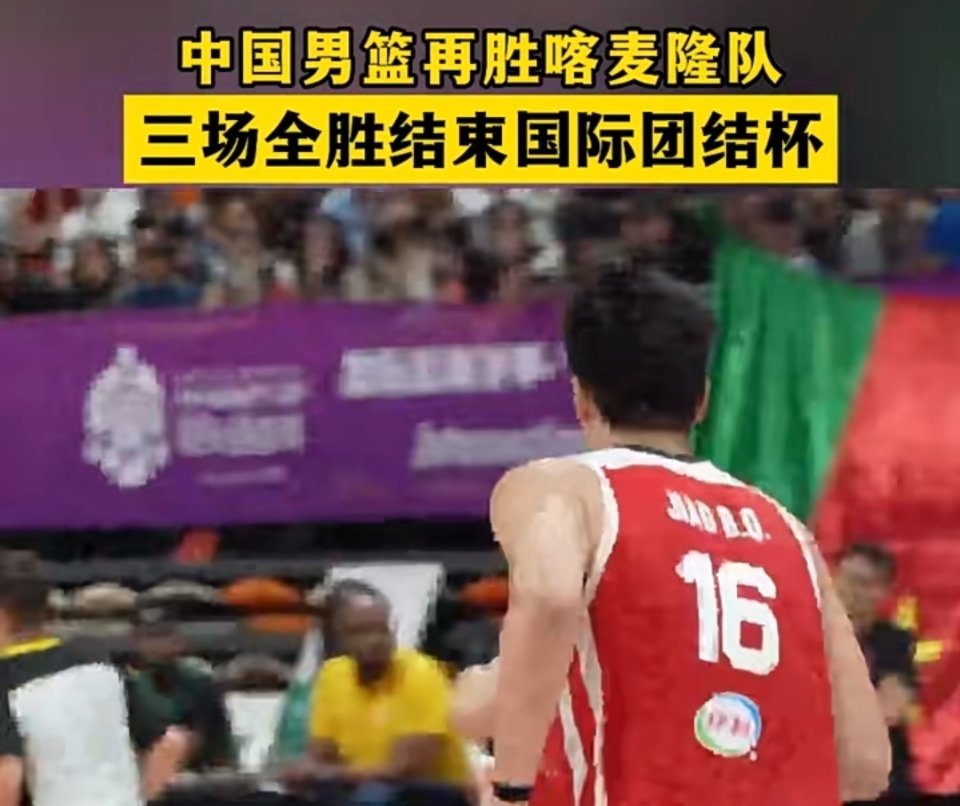 中国男篮团结杯收官战团结杯收官战男篮拿下喀麦隆，拿下三连胜圆满结束热身赛。贺希宁