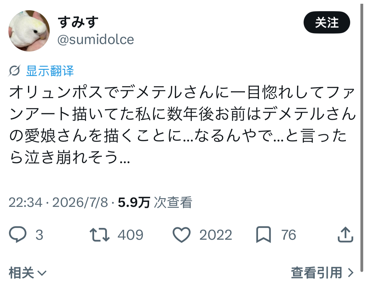 给粉丝做梦机会的FGOすみす：要是告诉奥林匹斯那时看到德墨忒尔一见钟情画了同人的