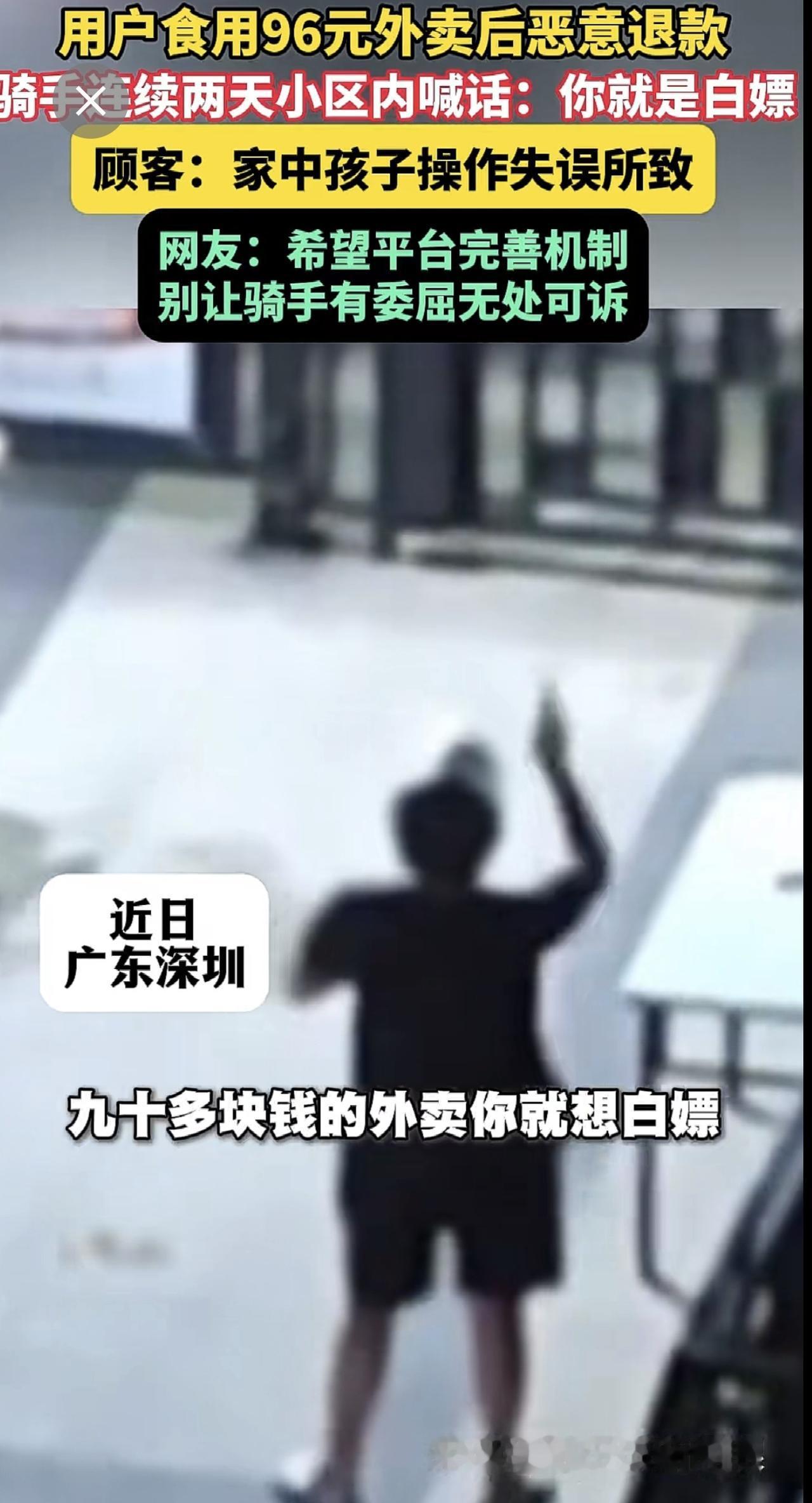 用户食用96元外卖后恶意退款，骑手连续两天小区内喊话：你就是白嫖！顾客：家中孩子