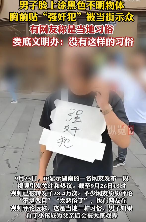 离谱到家了！
湖南娄底涟源，一黑衣男子脸涂黑、胸贴“强奸犯”纸板、腰拴麻绳在商场