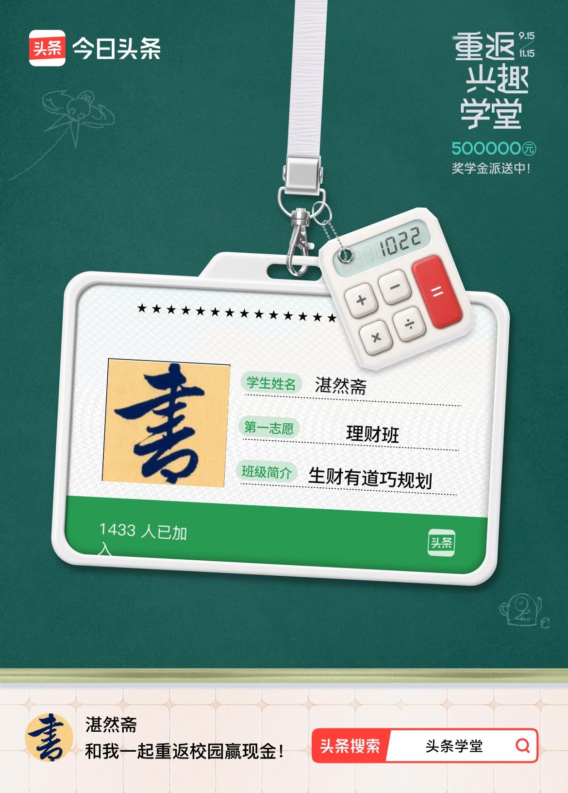 重返学堂·瓜分50万万众期待的头条学堂终于开学了！我已填报第一志愿：理财班～戳这
