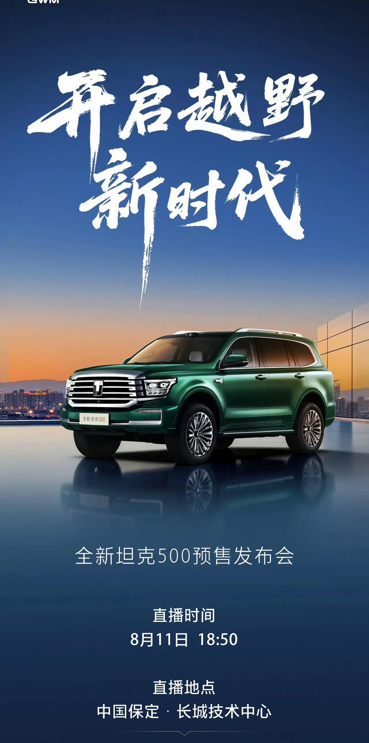 全新坦克500智享版开启预售
打个广告，全新坦克500今晚预售。
欢迎来到中国.