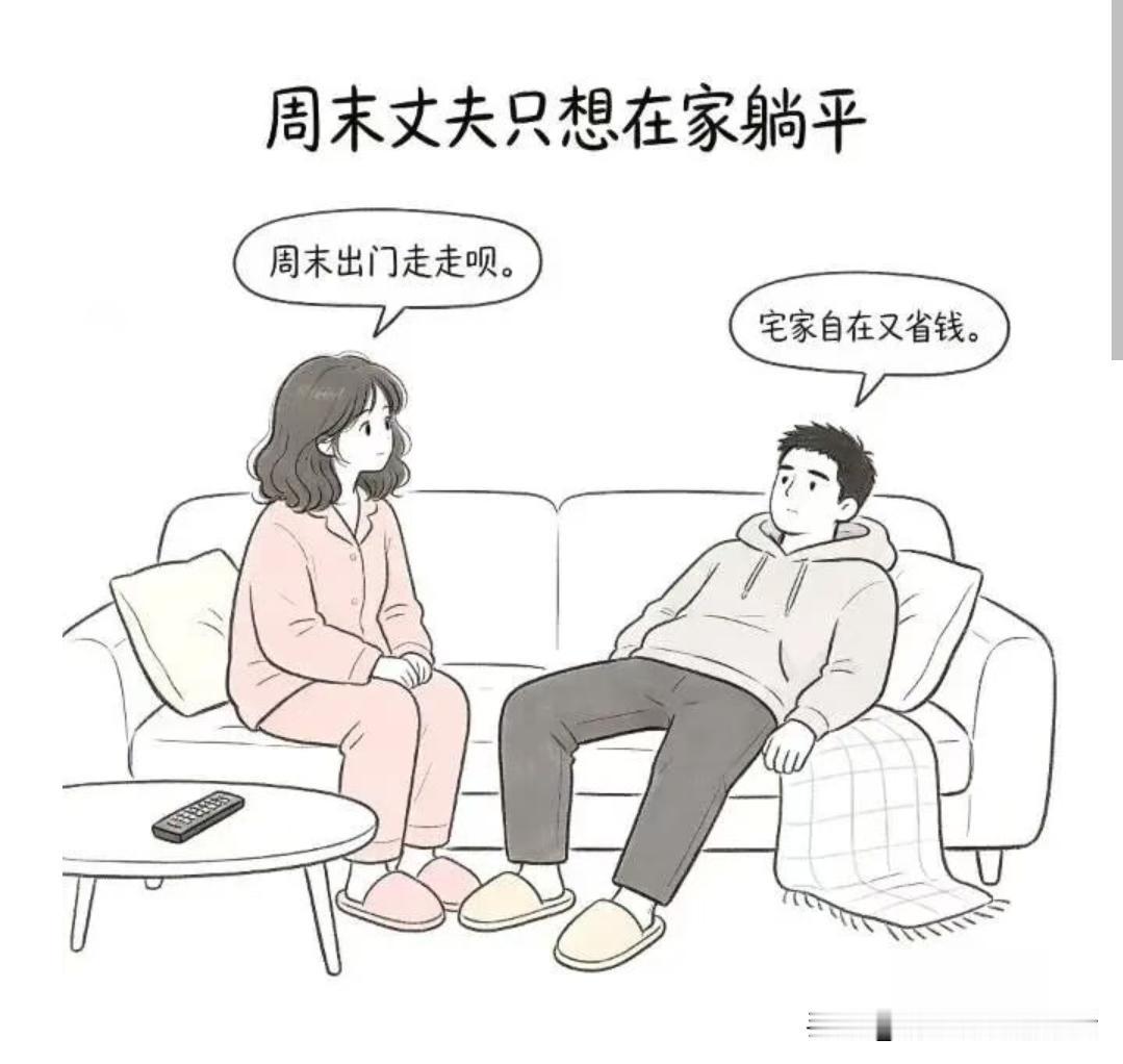 趣味漫画:周末丈夫只想在家躺平妻子：周末出门走走呗。丈夫：宅家自在又省钱。妻子觉