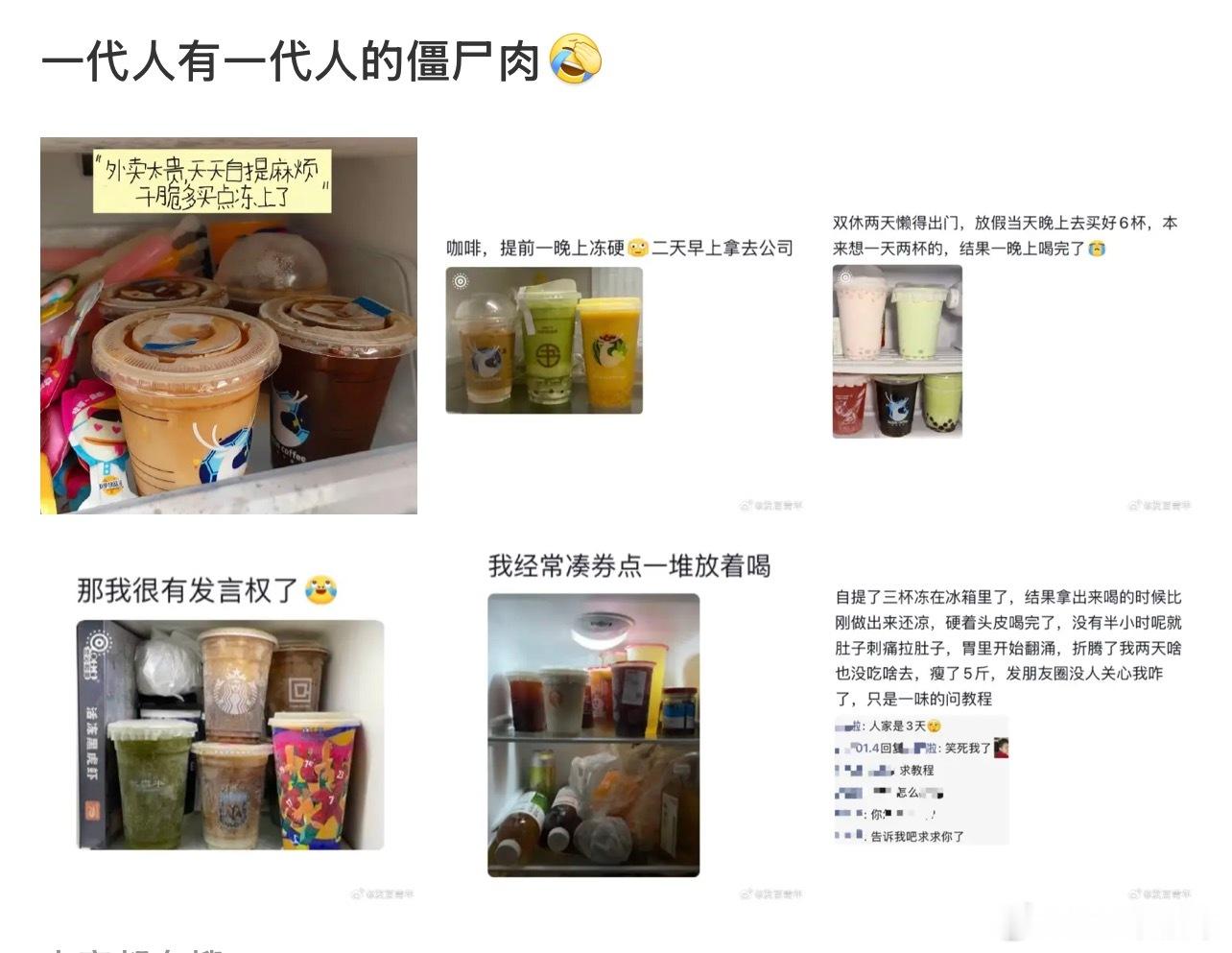 一代人有一代人的僵尸肉额…难道不是点了当天喝完吗