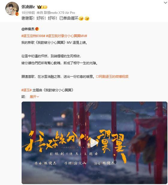 张凌赫谢谢林俊杰张凌赫谢谢哥已单曲循环林俊杰新歌《逐玉》主题曲上线，张凌赫转发感