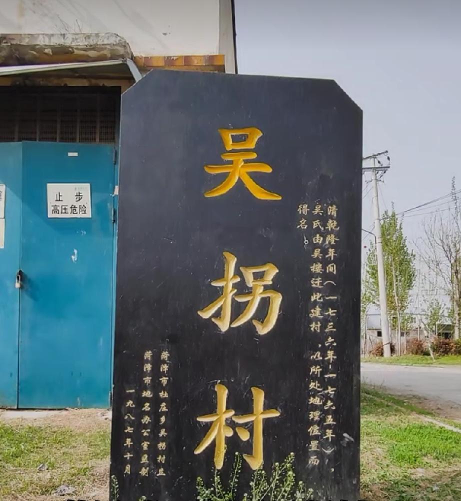 牡丹区万福街道吴拐村
吴拐村，清乾隆年间，吴氏由吴楼迁此建村，因所处地理位置取村