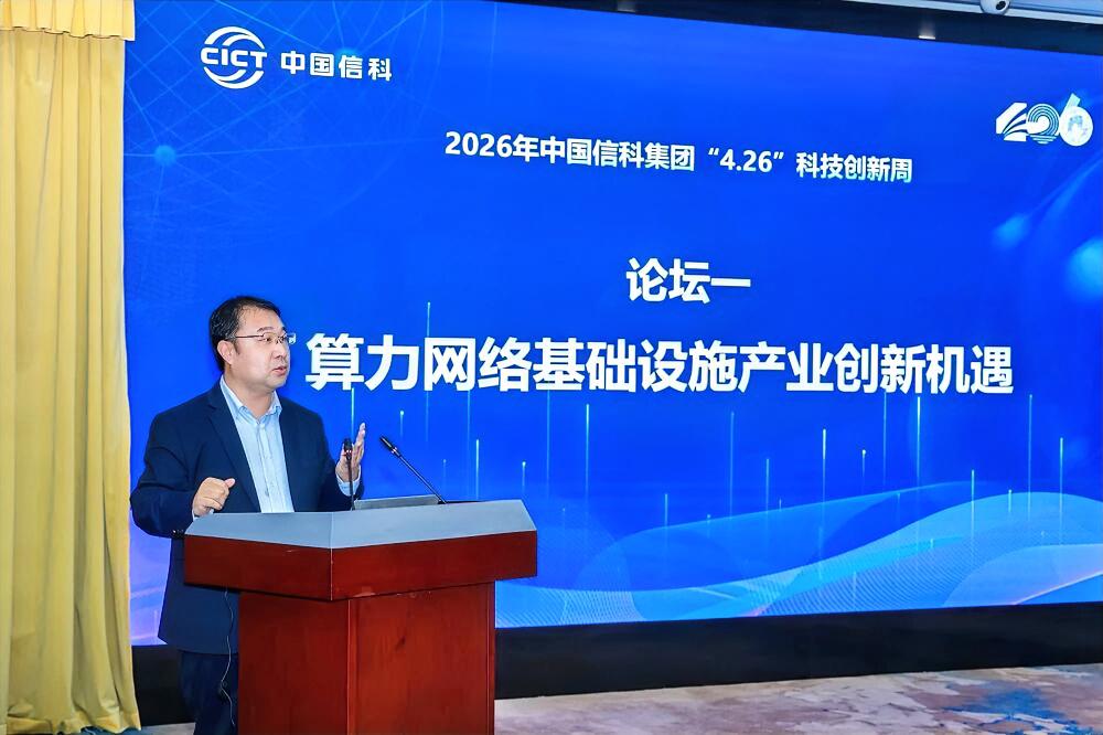 4月28日至29日，中国信科集团“2026年科技创新周”在武汉成功举办。作为本次