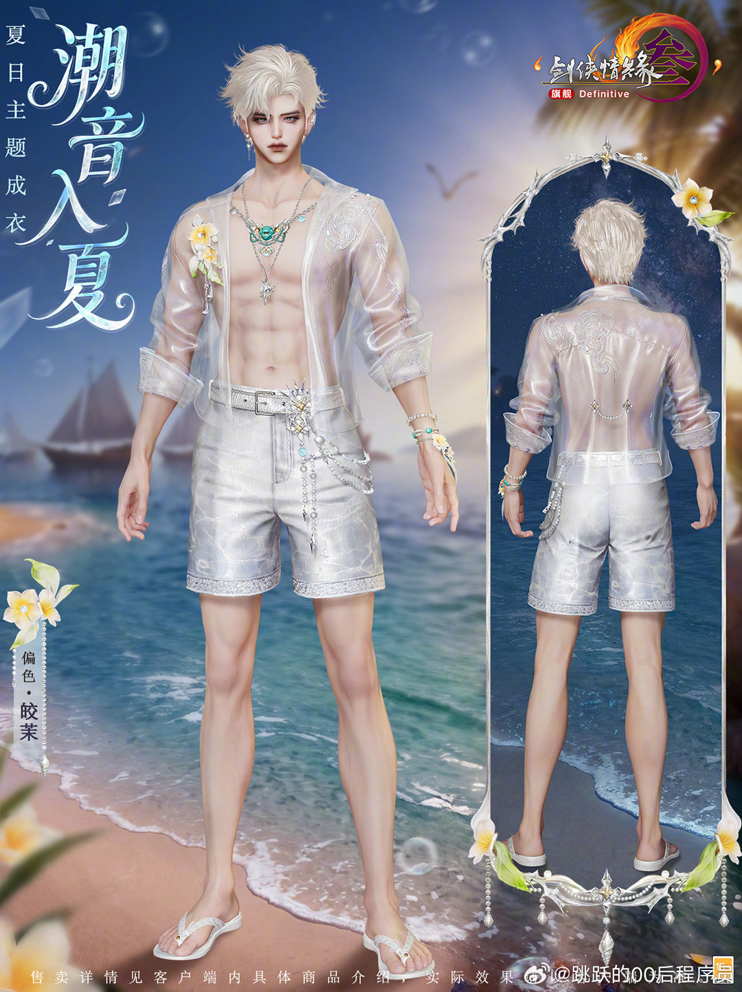 剑网3暗影千机感受盛夏的热情与海风吧！全新夏日主题成衣“潮音入夏”7月9日上线，