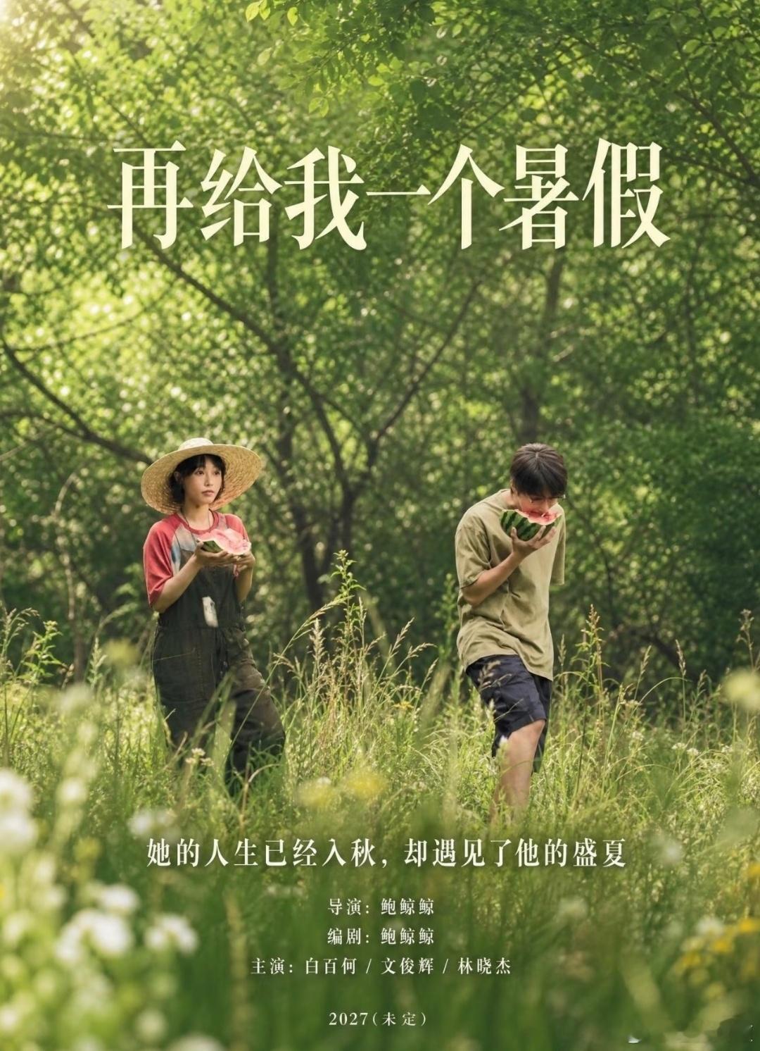 电影《再给我一个暑假》白百何，文俊辉饰演邻居。导演:鲍鲸鲸编剧:鲍鲸鲸领衔主演: