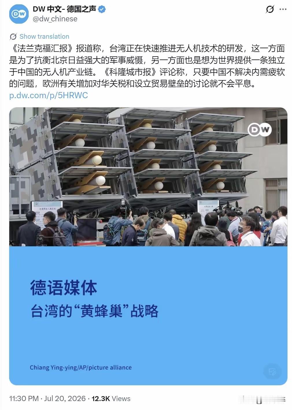 DW中文-德国之声转发，《法兰克福汇报》报道称，台湾正在快速推进无人机技术的研发