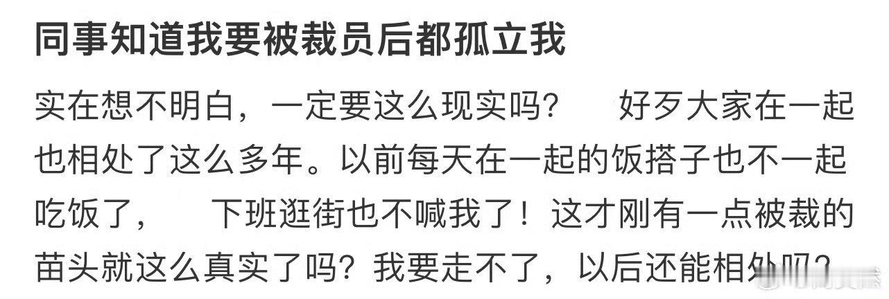 同事知道我要被裁员后被孤立了  同事知道我要被裁员后被孤立了 