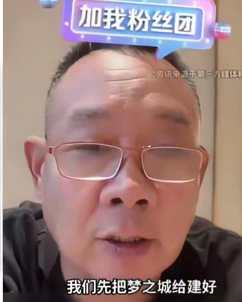 于东来直播
爆了一个大瓜
于东来说了一句话，让人不敢相信，他说，我把梦之城建好以