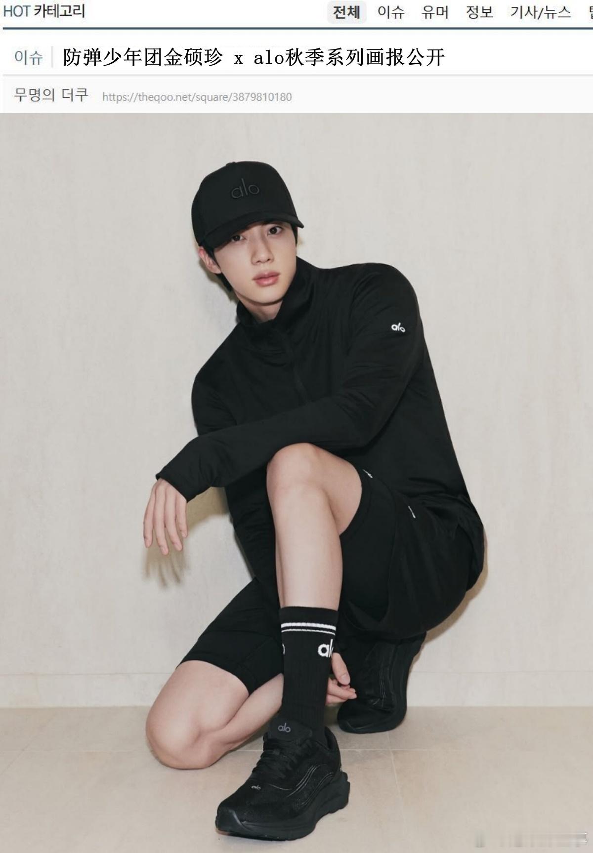 🔥韩网热帖评论翻译🔥BTS金硕珍alo秋季系列画报公开cr.theqoo ​