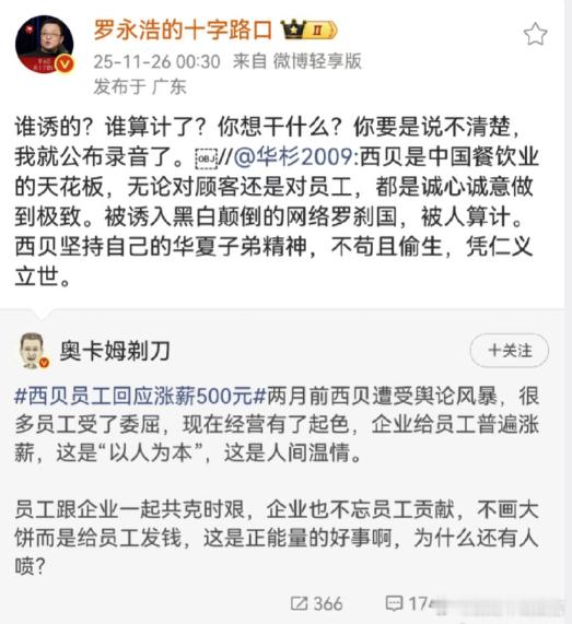 罗永浩怒怼华与华创始人华与华创始人称西贝被算计  罗永浩连发三问：“谁诱的？谁算