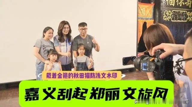 嘉义刮起郑丽文旋风！游客、选民抢着与郑丽文合影，蓝百合呈现新气象～

中国国民党