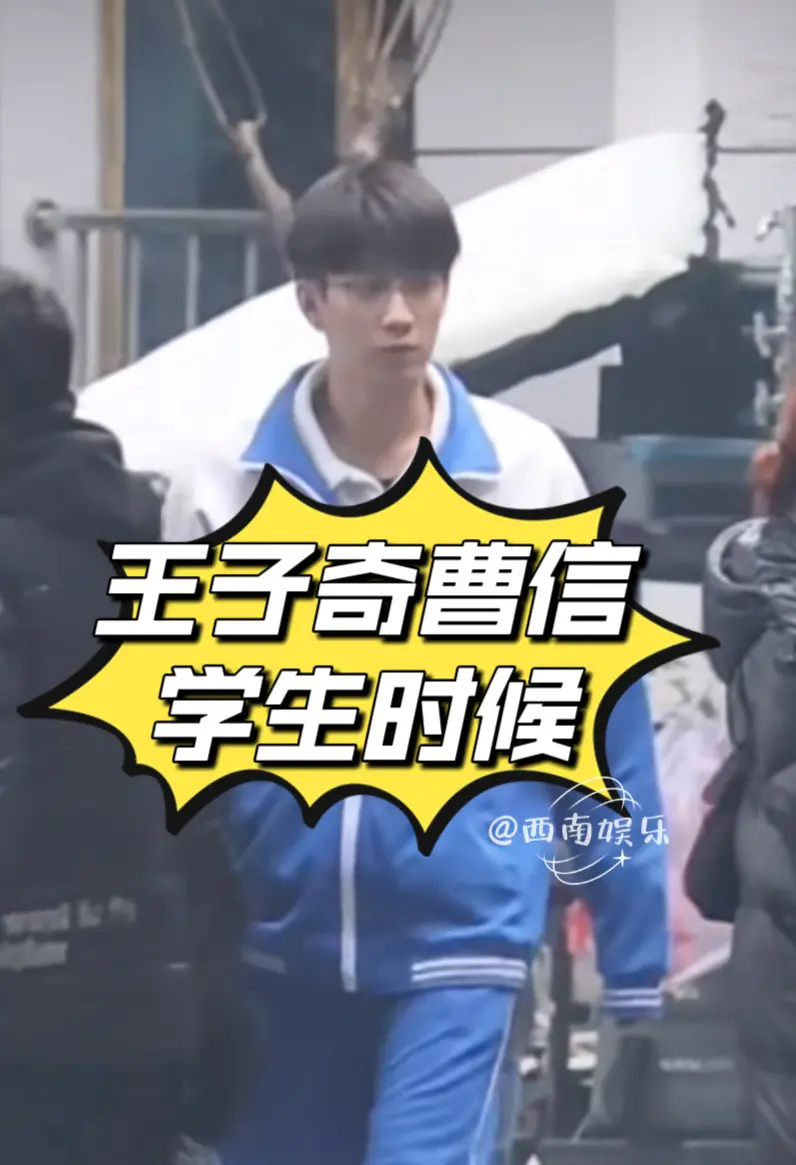 王子奇放学别走！王子奇乐山拍摄《生逢其时》校服眼镜造型释出，这又是谁的...