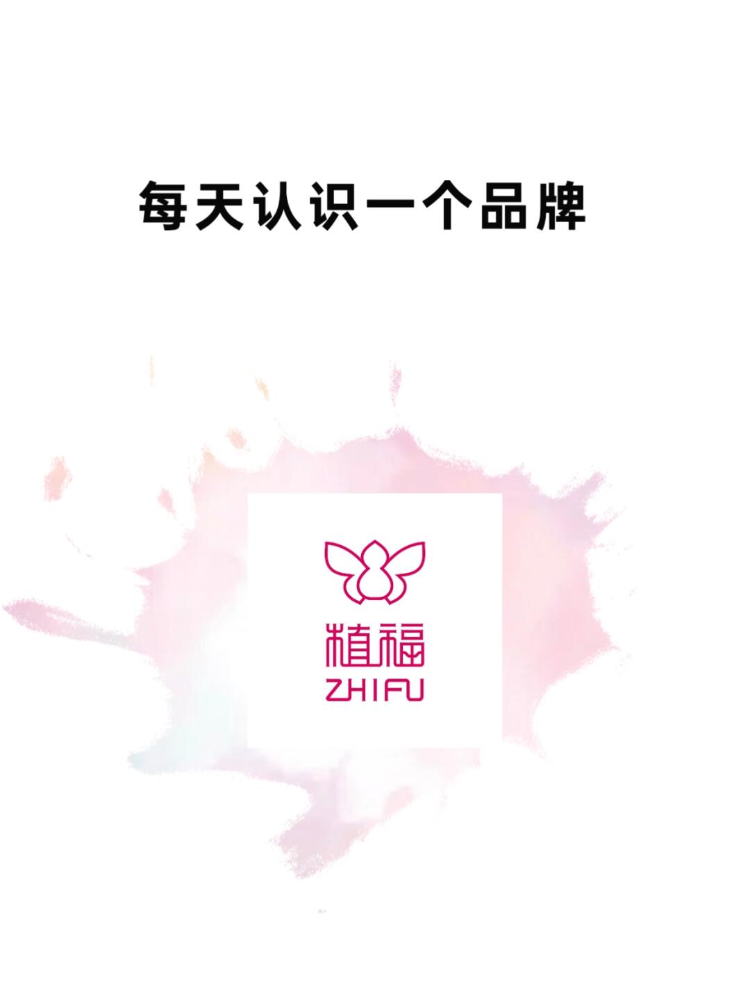 每天认识一个品牌丨植福ZHIFU