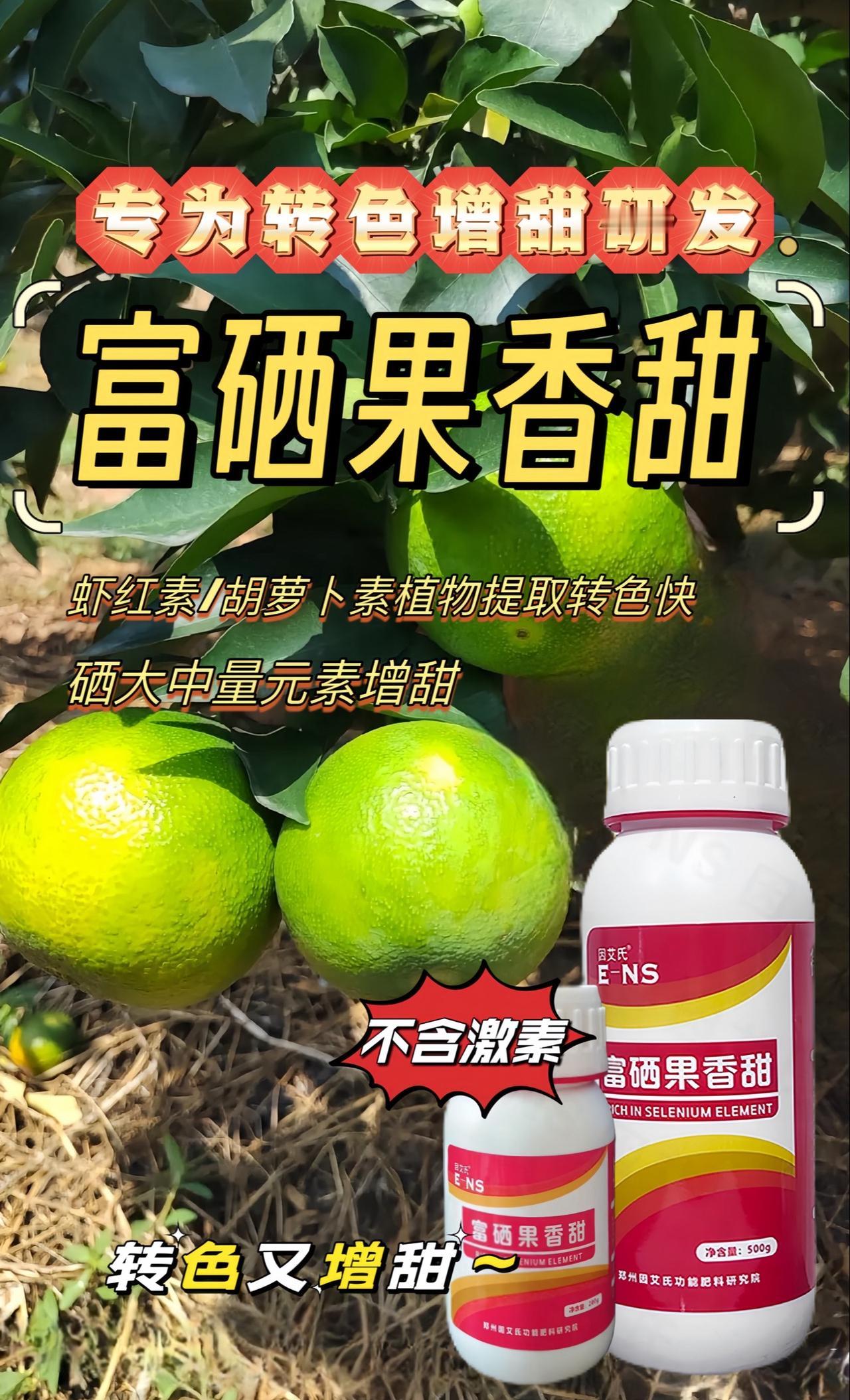 柑橘转色增添富硒果香甜来啦! 虾红素胡萝卜素转色速度快,中大元素硒增甜又增香,降