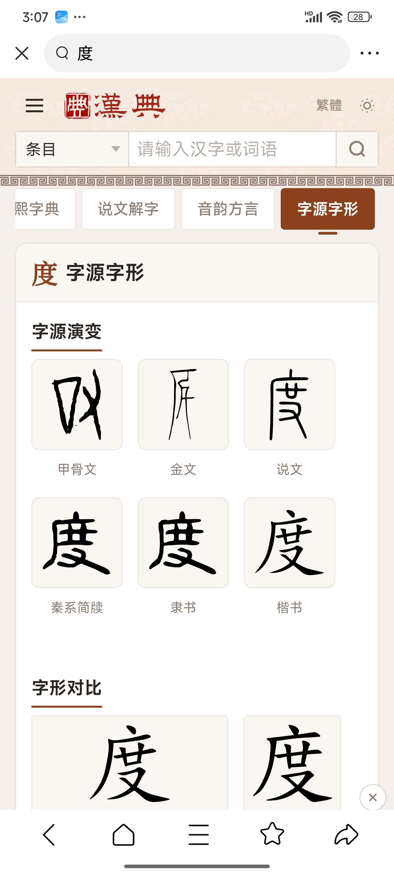 度字的形成和演化逻辑——
一、字形验证：金文里的「度」，就是一个“手捏着的标准”