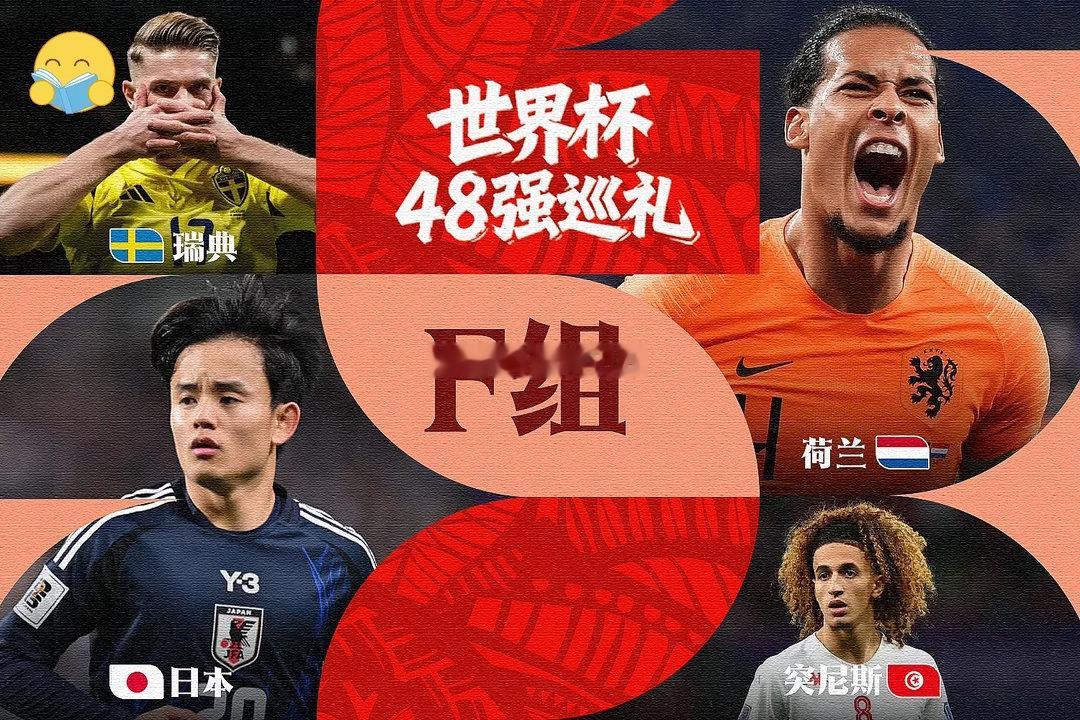 2026美加墨世界杯大幕将启，本期我们将视线聚焦于有着“死亡之组”称号的F组F组