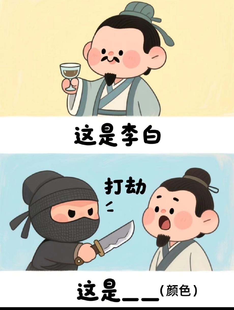 “李白”和“打劫”能凑出什么颜色？
