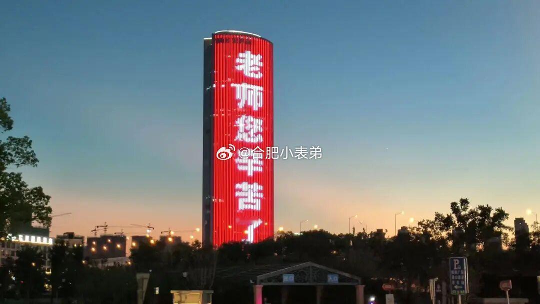 教师节今年合肥继续开展「为教师亮灯」公益活动✨9月10日20:00‑21:00，