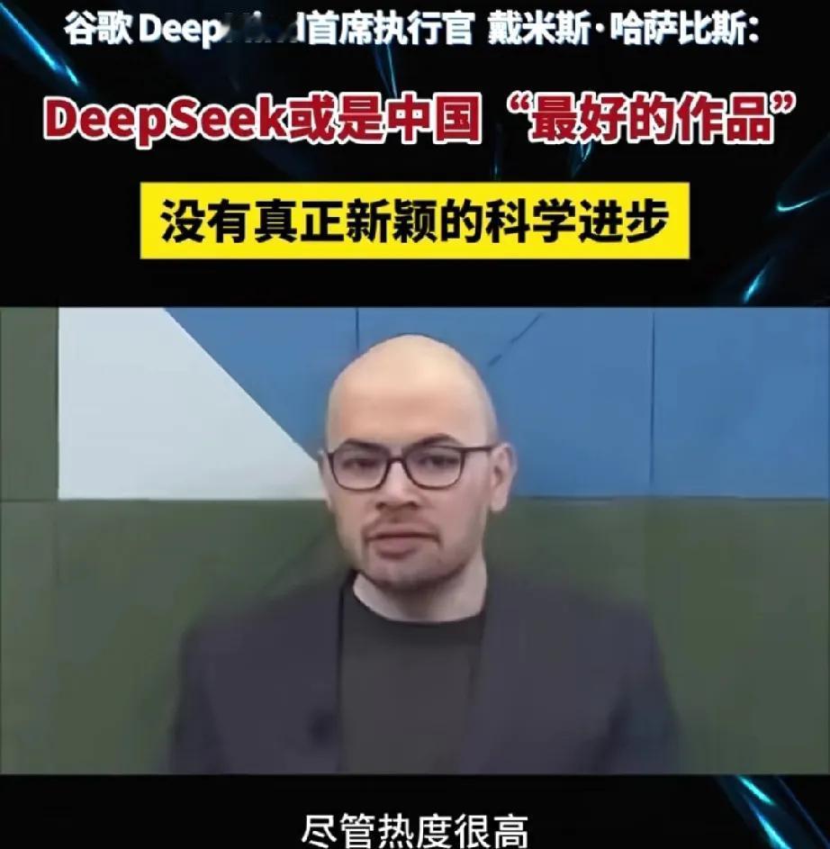 对面慌了。谷歌高管称：DeepSeek是中国最好的AI作品，但没有真正创新的科学