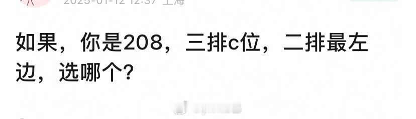 如果是你 二排边上和三排c位选哪个？ 