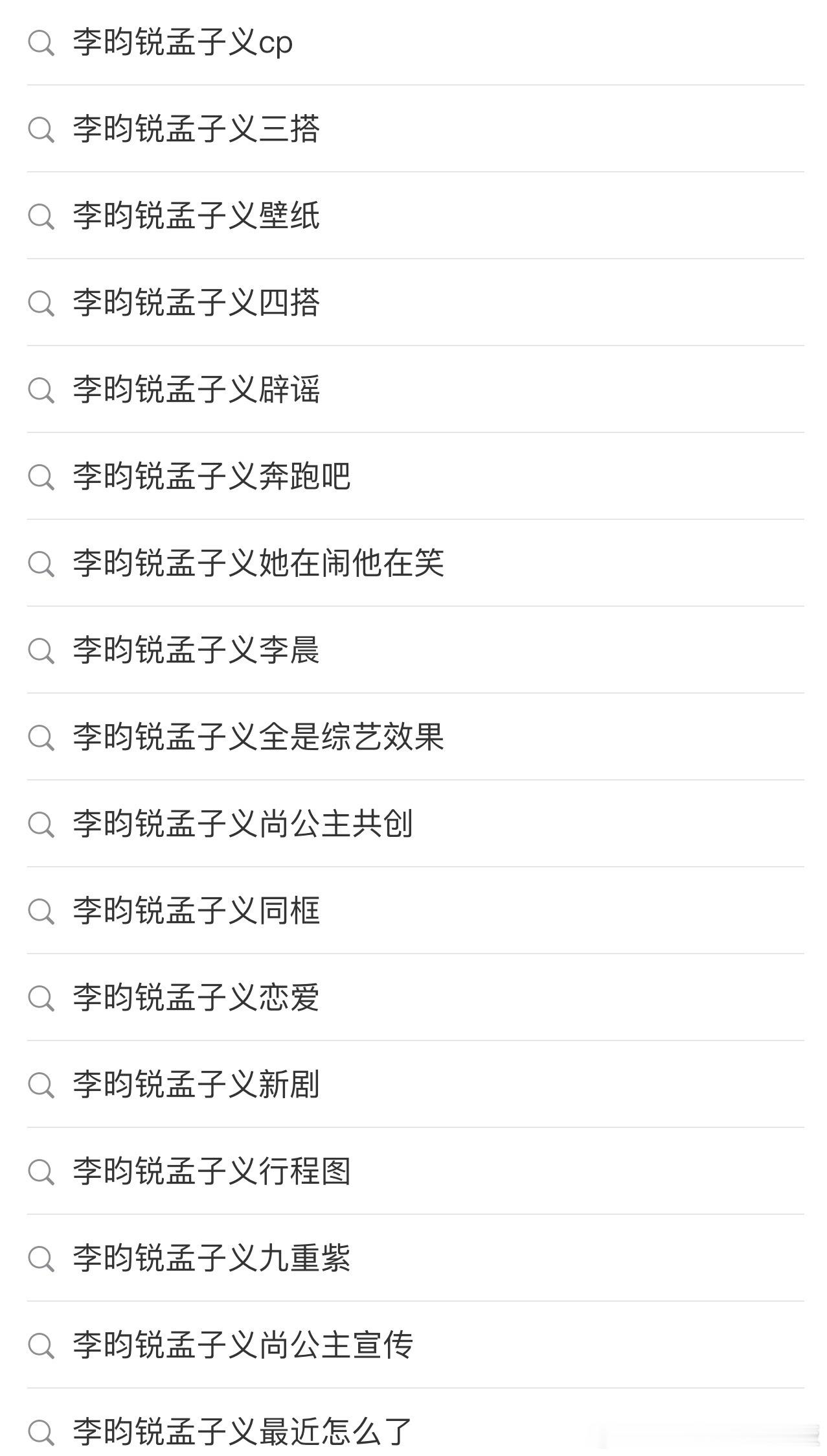 李昀锐 孟子义你们自己数吧，几十个RS，甩锅李昀锐，刚看到CP粉说李昀锐火全靠C