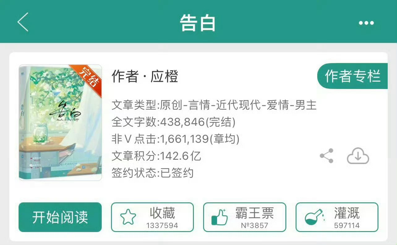 小说推荐：《告白》 作者:应橙简评：冷静女医生vs痞帅飞行员，暗恋，久别重逢，追