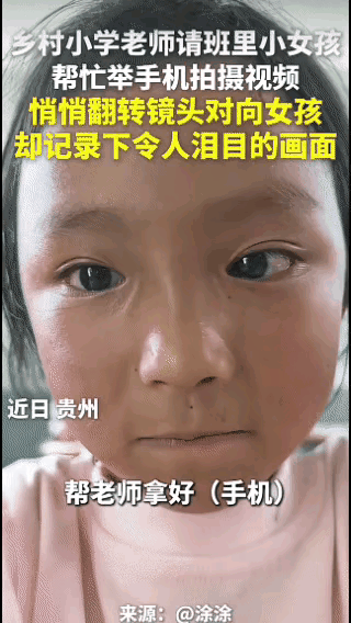 “泪目了！”贵州，一小学老师邀请班里的小女孩帮忙录个视频，当小女孩举起手机后，老