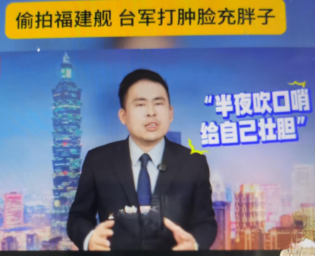 王炳忠最近点评台军偷拍福建舰、高调炒作监控画面，福建舰依规常态化穿越台湾海峡，属